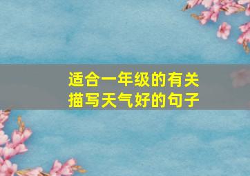 适合一年级的有关描写天气好的句子