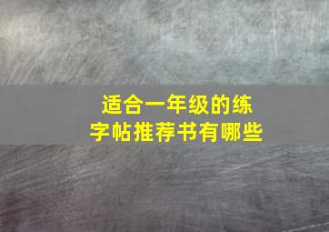 适合一年级的练字帖推荐书有哪些