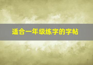 适合一年级练字的字帖