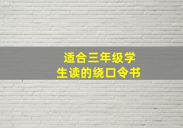 适合三年级学生读的绕口令书