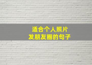 适合个人照片发朋友圈的句子