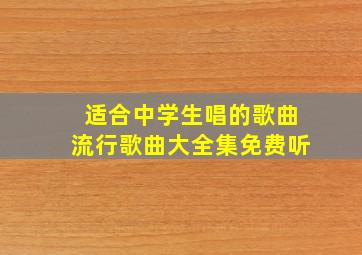 适合中学生唱的歌曲流行歌曲大全集免费听