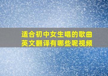 适合初中女生唱的歌曲英文翻译有哪些呢视频