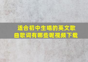 适合初中生唱的英文歌曲歌词有哪些呢视频下载