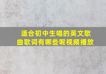 适合初中生唱的英文歌曲歌词有哪些呢视频播放