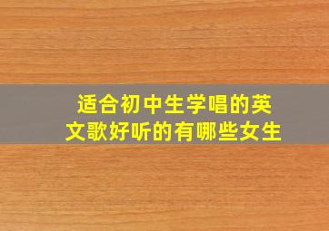 适合初中生学唱的英文歌好听的有哪些女生