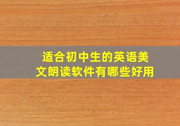 适合初中生的英语美文朗读软件有哪些好用