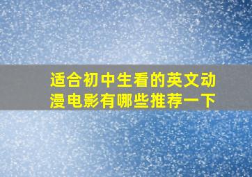 适合初中生看的英文动漫电影有哪些推荐一下