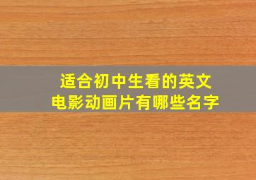 适合初中生看的英文电影动画片有哪些名字