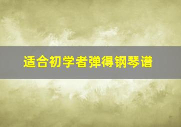 适合初学者弹得钢琴谱