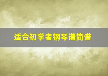 适合初学者钢琴谱简谱