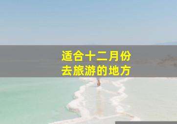 适合十二月份去旅游的地方