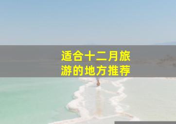 适合十二月旅游的地方推荐