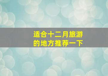 适合十二月旅游的地方推荐一下