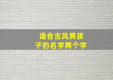 适合古风男孩子的名字两个字