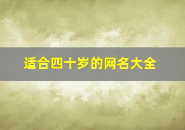 适合四十岁的网名大全