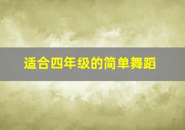 适合四年级的简单舞蹈