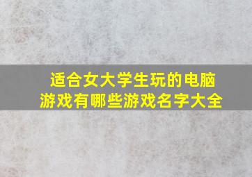 适合女大学生玩的电脑游戏有哪些游戏名字大全