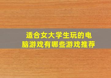 适合女大学生玩的电脑游戏有哪些游戏推荐