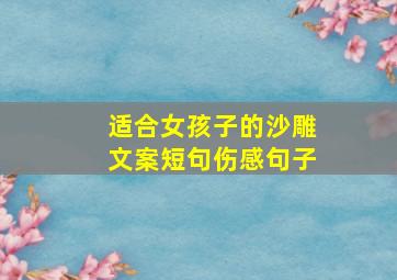 适合女孩子的沙雕文案短句伤感句子