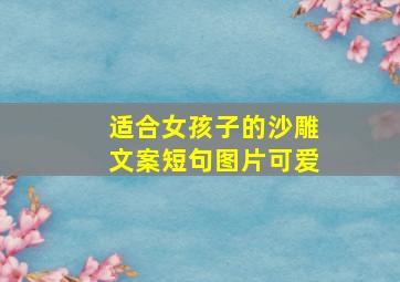 适合女孩子的沙雕文案短句图片可爱