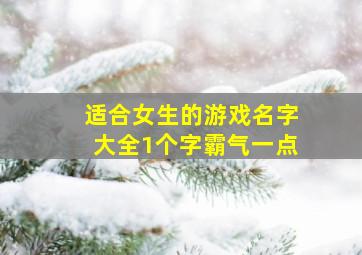 适合女生的游戏名字大全1个字霸气一点