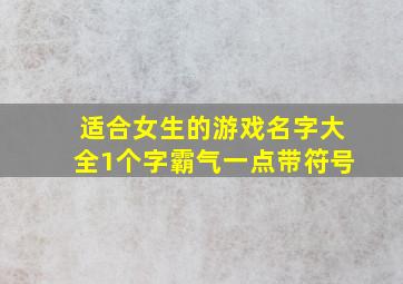 适合女生的游戏名字大全1个字霸气一点带符号