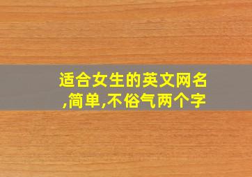 适合女生的英文网名,简单,不俗气两个字