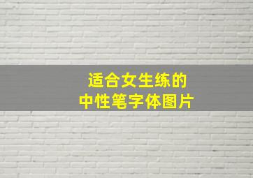 适合女生练的中性笔字体图片