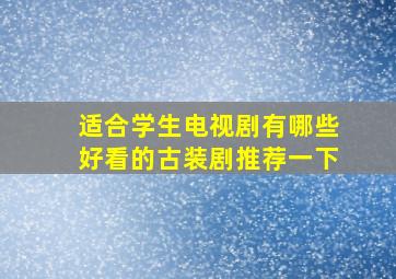 适合学生电视剧有哪些好看的古装剧推荐一下