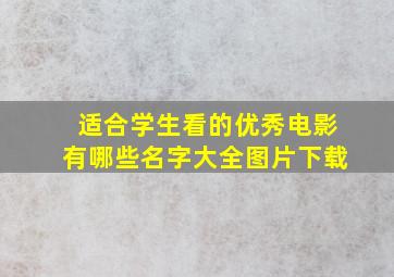 适合学生看的优秀电影有哪些名字大全图片下载