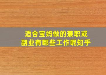 适合宝妈做的兼职或副业有哪些工作呢知乎