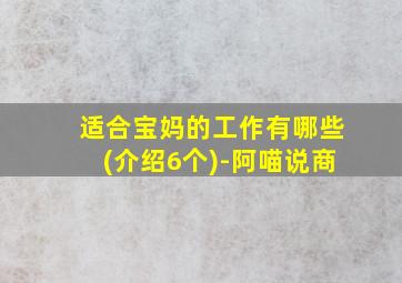 适合宝妈的工作有哪些(介绍6个)-阿喵说商