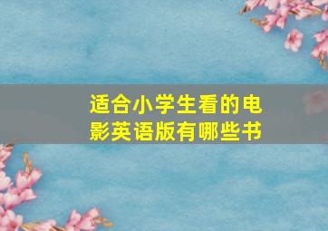 适合小学生看的电影英语版有哪些书