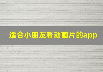 适合小朋友看动画片的app