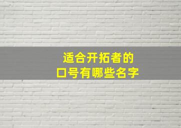 适合开拓者的口号有哪些名字