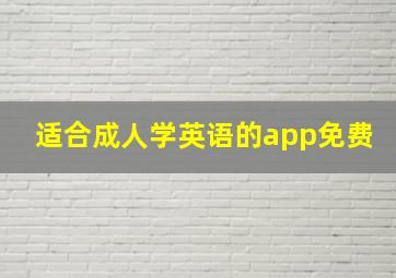 适合成人学英语的app免费