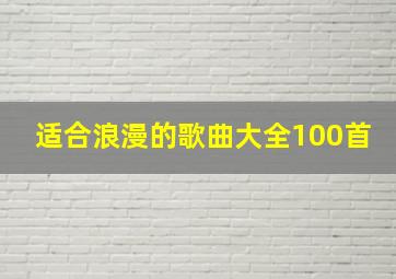 适合浪漫的歌曲大全100首