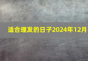 适合理发的日子2024年12月