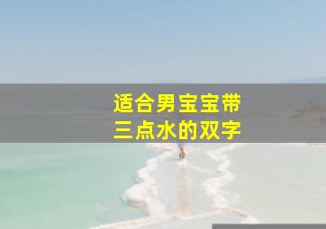 适合男宝宝带三点水的双字