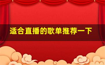 适合直播的歌单推荐一下