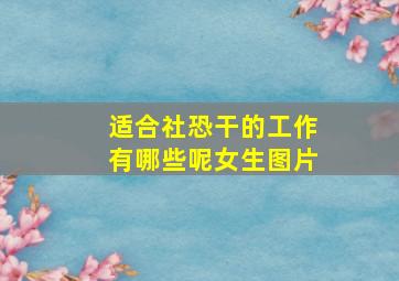 适合社恐干的工作有哪些呢女生图片