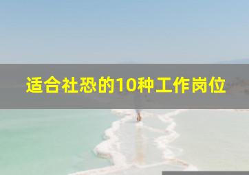 适合社恐的10种工作岗位