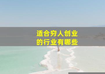 适合穷人创业的行业有哪些