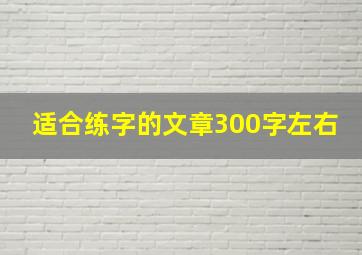 适合练字的文章300字左右