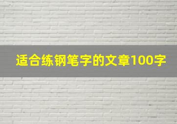 适合练钢笔字的文章100字