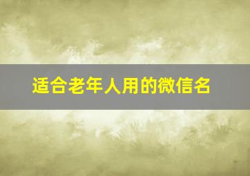 适合老年人用的微信名