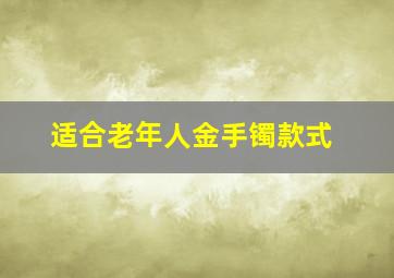 适合老年人金手镯款式