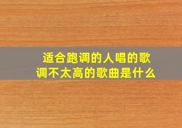 适合跑调的人唱的歌调不太高的歌曲是什么