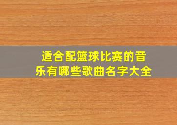 适合配篮球比赛的音乐有哪些歌曲名字大全